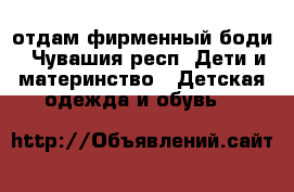 отдам фирменный боди - Чувашия респ. Дети и материнство » Детская одежда и обувь   